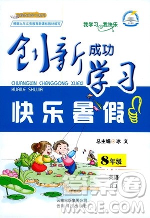 云南科技出版社2020年创新成功学习快乐暑假8年级英语RJ人教版参考答案