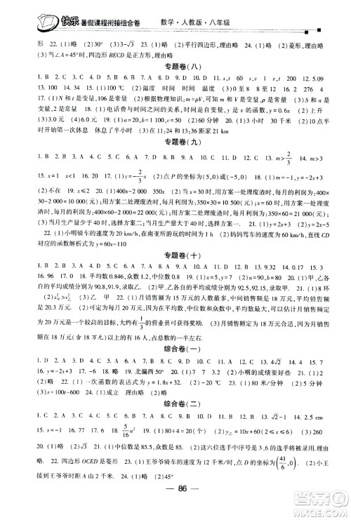 甘肃少年儿童出版社2020年快乐暑假课程衔接组合卷数学八年级人教版参考答案