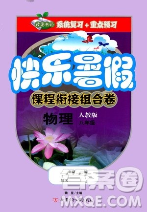 甘肃少年儿童出版社2020年快乐暑假课程衔接组合卷物理八年级人教版参考答案 甘肃少年儿童出版社2020年快乐暑假课程衔接组合卷物理八年级人教版参考答案