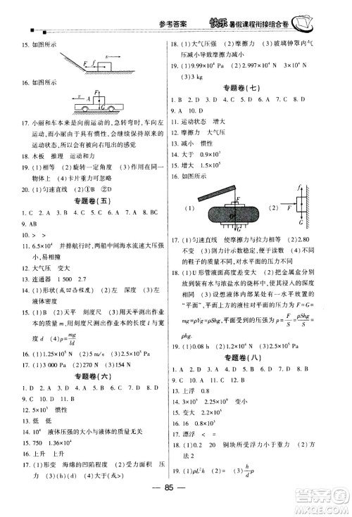 甘肃少年儿童出版社2020年快乐暑假课程衔接组合卷物理八年级人教版参考答案