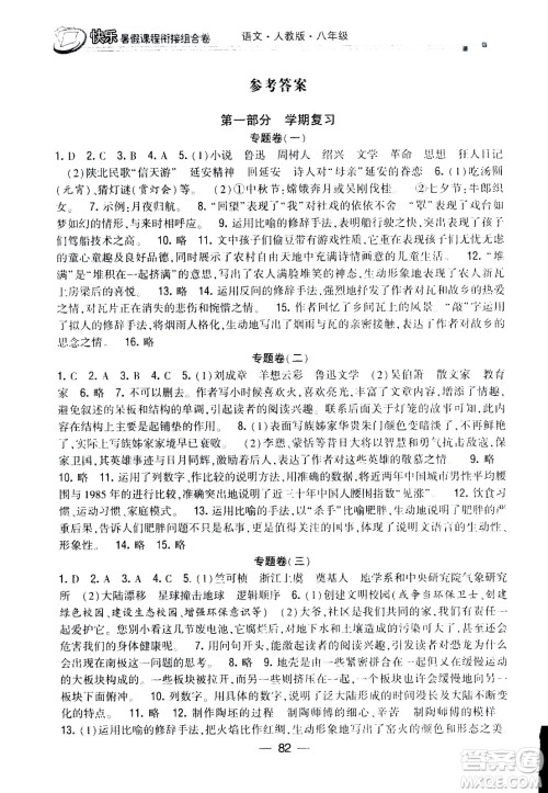 甘肃少年儿童出版社2020年快乐暑假课程衔接组合卷语文八年级人教版参考答案