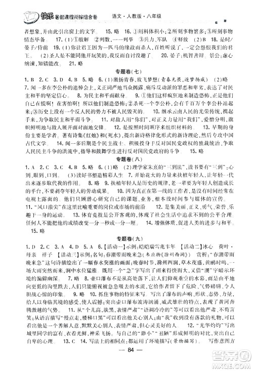 甘肃少年儿童出版社2020年快乐暑假课程衔接组合卷语文八年级人教版参考答案