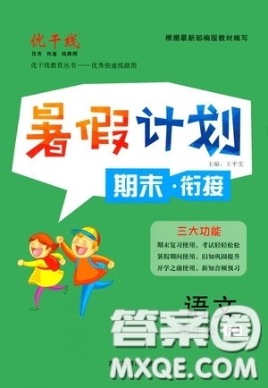 吉林教育出版社2020优干线暑假计划期末衔接四年级语文人教版答案