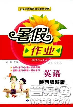 甘肃少年儿童出版社2020暑假作业三年级英语陕西旅游版答案 甘肃少年儿童出版社2020暑假作业三年级英语陕西旅游版答案