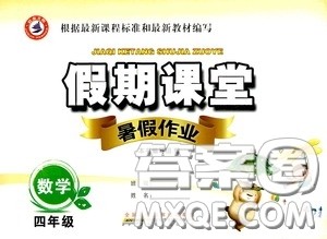 安徽人民出版社2020假期课堂暑假作业四年级数学人教版答案