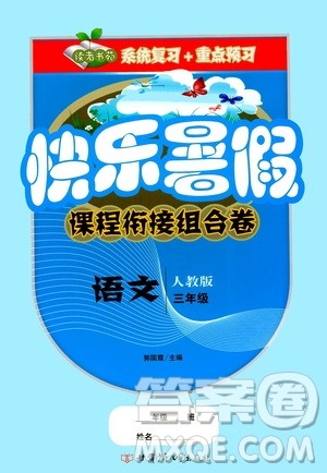 甘肃少年儿童出版社2020年快乐暑假课程衔接组合卷语文三年级人教版参考答案