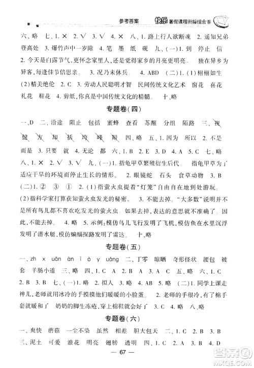 甘肃少年儿童出版社2020年快乐暑假课程衔接组合卷语文三年级人教版参考答案 甘肃少年儿童出版社2020年快乐暑假课程衔接组合卷语文三年级人教版参考答案