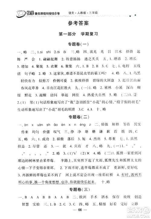 甘肃少年儿童出版社2020年快乐暑假课程衔接组合卷语文三年级人教版参考答案 甘肃少年儿童出版社2020年快乐暑假课程衔接组合卷语文三年级人教版参考答案