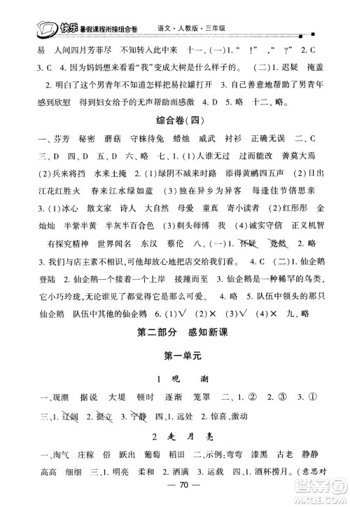 甘肃少年儿童出版社2020年快乐暑假课程衔接组合卷语文三年级人教版参考答案