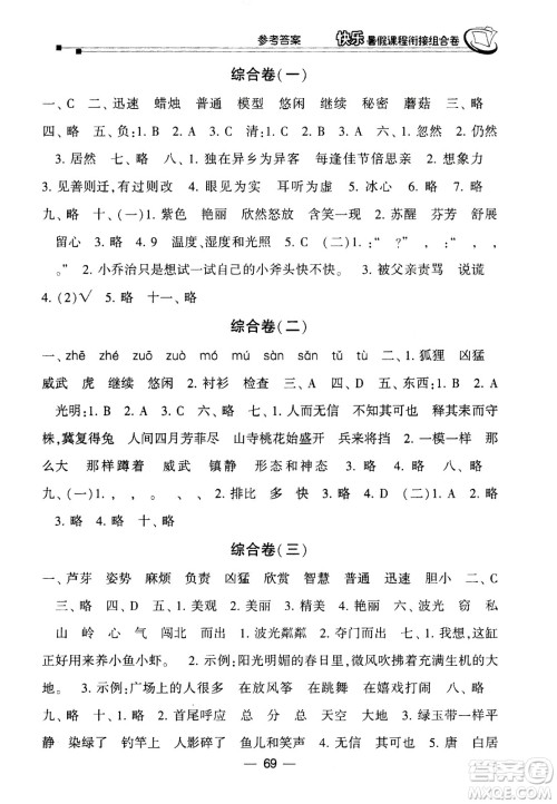 甘肃少年儿童出版社2020年快乐暑假课程衔接组合卷语文三年级人教版参考答案 甘肃少年儿童出版社2020年快乐暑假课程衔接组合卷语文三年级人教版参考答案