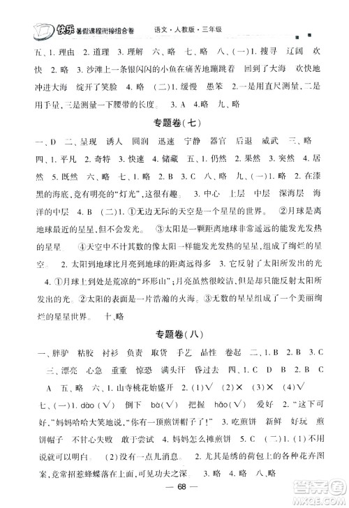 甘肃少年儿童出版社2020年快乐暑假课程衔接组合卷语文三年级人教版参考答案