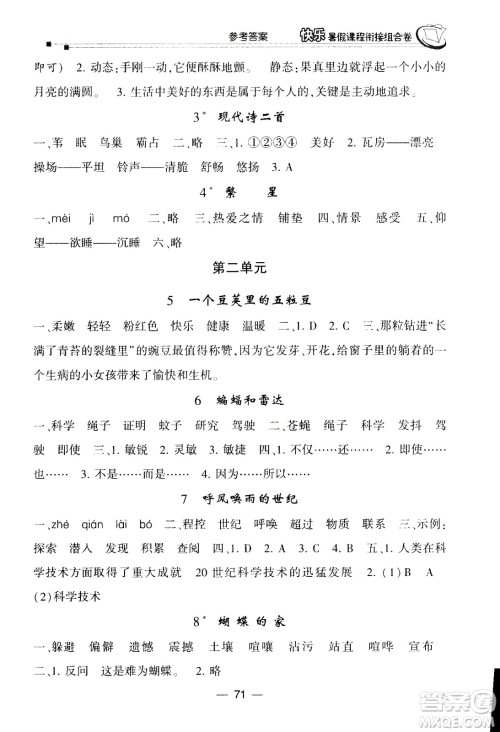 甘肃少年儿童出版社2020年快乐暑假课程衔接组合卷语文三年级人教版参考答案 甘肃少年儿童出版社2020年快乐暑假课程衔接组合卷语文三年级人教版参考答案