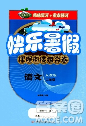 甘肃少年儿童出版社2020年快乐暑假课程衔接组合卷语文二年级人教版参考答案 甘肃少年儿童出版社2020年快乐暑假课程衔接组合卷语文二年级人教版参考答案