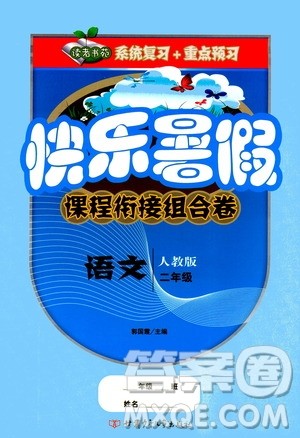 甘肃少年儿童出版社2020年快乐暑假课程衔接组合卷语文二年级人教版参考答案