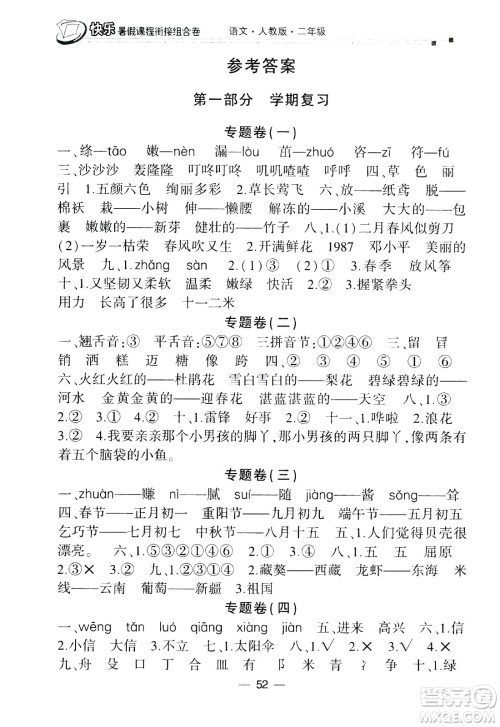 甘肃少年儿童出版社2020年快乐暑假课程衔接组合卷语文二年级人教版参考答案 甘肃少年儿童出版社2020年快乐暑假课程衔接组合卷语文二年级人教版参考答案
