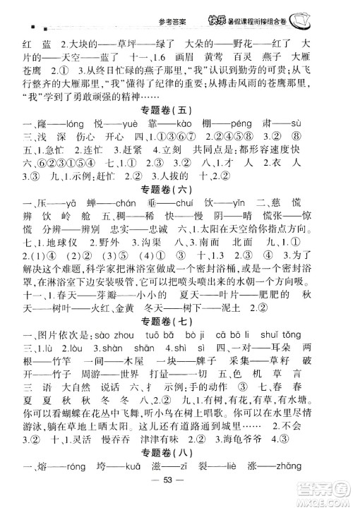 甘肃少年儿童出版社2020年快乐暑假课程衔接组合卷语文二年级人教版参考答案 甘肃少年儿童出版社2020年快乐暑假课程衔接组合卷语文二年级人教版参考答案