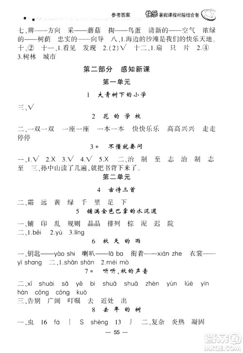 甘肃少年儿童出版社2020年快乐暑假课程衔接组合卷语文二年级人教版参考答案 甘肃少年儿童出版社2020年快乐暑假课程衔接组合卷语文二年级人教版参考答案