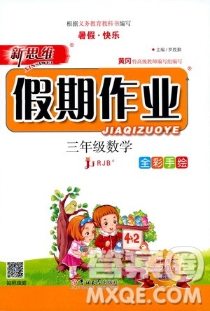 吉林大学出版社2020年新思维假期作业暑假三年级数学RJB人教版参考答案 吉林大学出版社2020年新思维假期作业暑假三年级数学RJB人教版参考答案