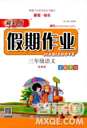 吉林大学出版社2020年新思维假期作业暑假三年级语文统编版参考答案 吉林大学出版社2020年新思维假期作业暑假三年级语文统编版参考答案