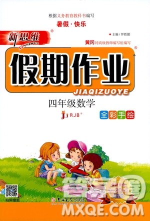吉林大学出版社2020年新思维假期作业暑假四年级数学RJB人教版参考答案 吉林大学出版社2020年新思维假期作业暑假四年级数学RJB人教版参考答案