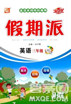 吉林教育出版社2020年全优假期派英语三年级暑假WY外研版参考答案 吉林教育出版社2020年全优假期派英语三年级暑假WY外研版参考答案