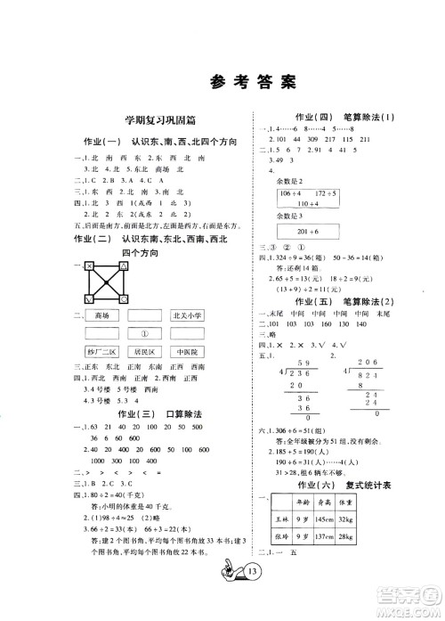 吉林教育出版社2020年全优假期派数学三年级暑假RJ人教版参考答案