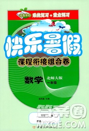 甘肃少年儿童出版社2020年快乐暑假课程衔接组合卷数学一年级北师大版参考答案