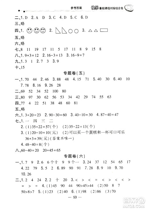 甘肃少年儿童出版社2020年快乐暑假课程衔接组合卷数学一年级北师大版参考答案 甘肃少年儿童出版社2020年快乐暑假课程衔接组合卷数学一年级北师大版参考答案