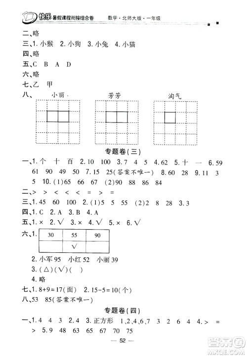 甘肃少年儿童出版社2020年快乐暑假课程衔接组合卷数学一年级北师大版参考答案