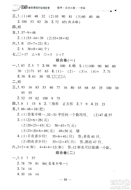 甘肃少年儿童出版社2020年快乐暑假课程衔接组合卷数学一年级北师大版参考答案