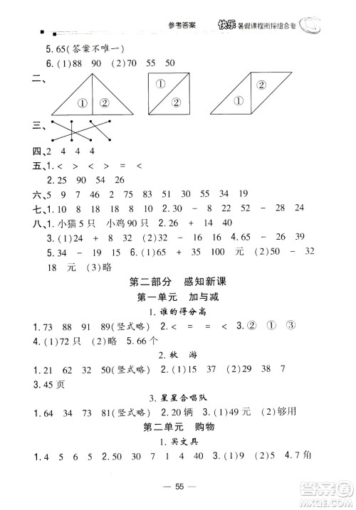 甘肃少年儿童出版社2020年快乐暑假课程衔接组合卷数学一年级北师大版参考答案