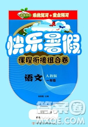 甘肃少年儿童出版社2020年快乐暑假课程衔接组合卷语文一年级人教版参考答案 甘肃少年儿童出版社2020年快乐暑假课程衔接组合卷语文一年级人教版参考答案