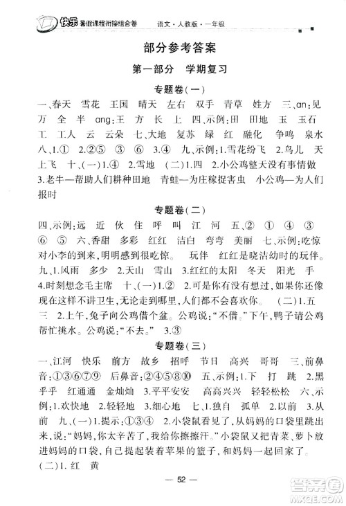 甘肃少年儿童出版社2020年快乐暑假课程衔接组合卷语文一年级人教版参考答案 甘肃少年儿童出版社2020年快乐暑假课程衔接组合卷语文一年级人教版参考答案