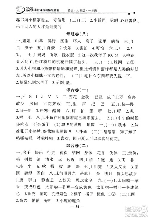 甘肃少年儿童出版社2020年快乐暑假课程衔接组合卷语文一年级人教版参考答案