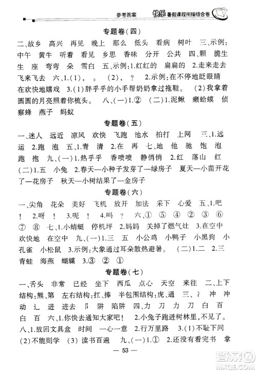 甘肃少年儿童出版社2020年快乐暑假课程衔接组合卷语文一年级人教版参考答案 甘肃少年儿童出版社2020年快乐暑假课程衔接组合卷语文一年级人教版参考答案