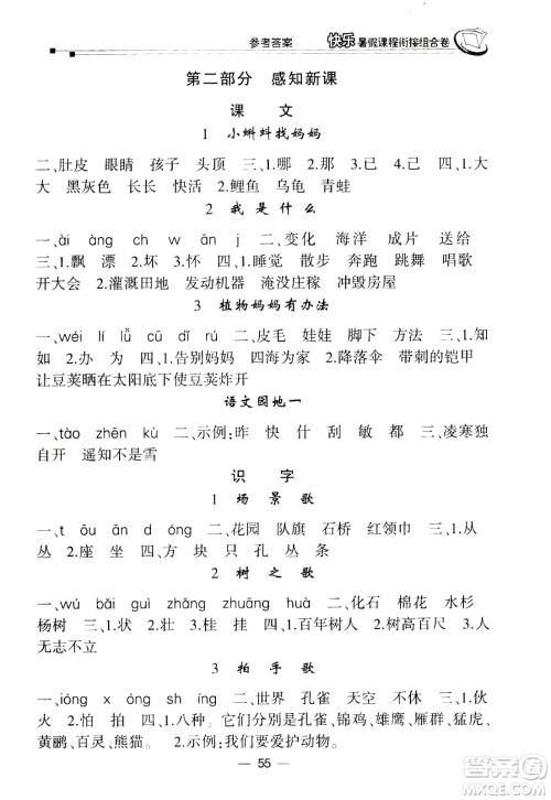 甘肃少年儿童出版社2020年快乐暑假课程衔接组合卷语文一年级人教版参考答案 甘肃少年儿童出版社2020年快乐暑假课程衔接组合卷语文一年级人教版参考答案