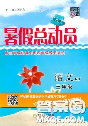 宁夏人民教育出版社2020经纶学典暑假总动员三年级语文人教版答案