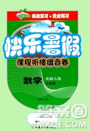 甘肃少年儿童出版社2020年快乐暑假课程衔接组合卷数学三年级北师大版参考答案