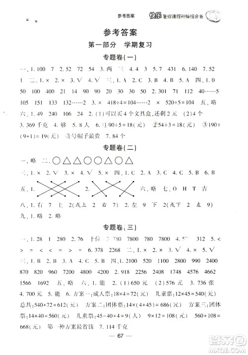 甘肃少年儿童出版社2020年快乐暑假课程衔接组合卷数学三年级北师大版参考答案