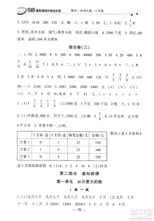 甘肃少年儿童出版社2020年快乐暑假课程衔接组合卷数学三年级北师大版参考答案