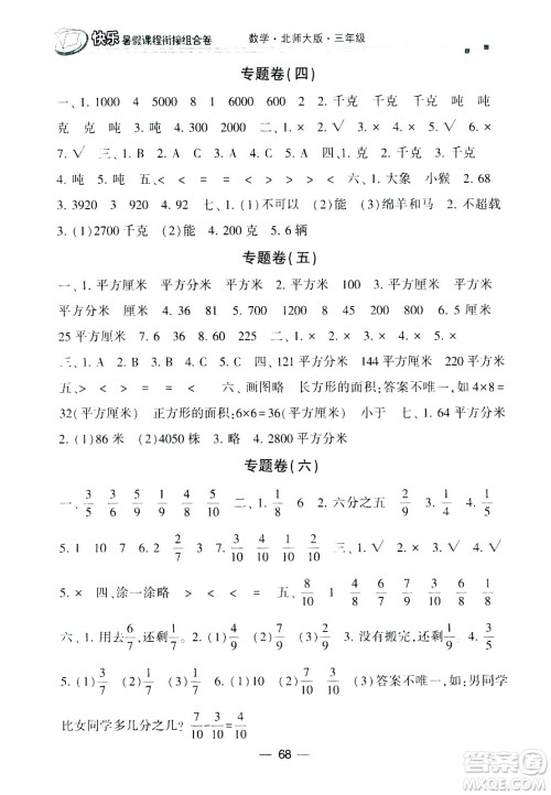 甘肃少年儿童出版社2020年快乐暑假课程衔接组合卷数学三年级北师大版参考答案 甘肃少年儿童出版社2020年快乐暑假课程衔接组合卷数学三年级北师大版参考答案