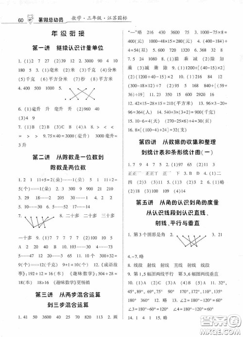 宁夏人民教育出版社2020经纶学典暑假总动员三年级数学江苏国标版答案