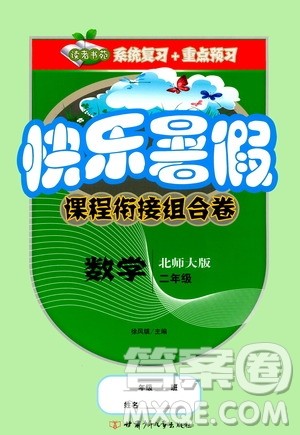 甘肃少年儿童出版社2020年快乐暑假课程衔接组合卷数学二年级北师大版参考答案