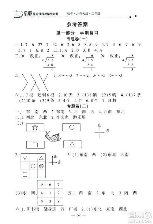 甘肃少年儿童出版社2020年快乐暑假课程衔接组合卷数学二年级北师大版参考答案