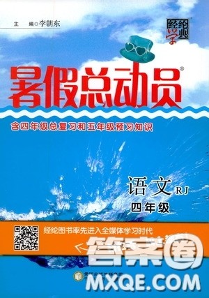 宁夏人民教育出版社2020经纶学典暑假总动员四年级数学江苏国标版答案