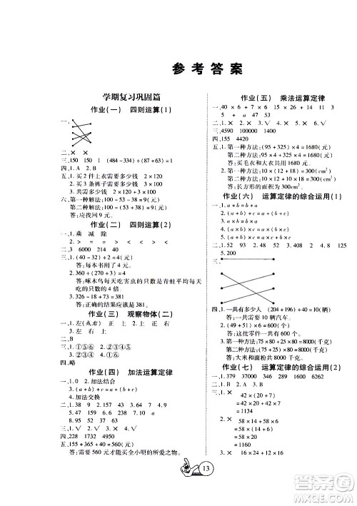 吉林教育出版社2020年全优假期派数学四年级暑假RJ人教版参考答案