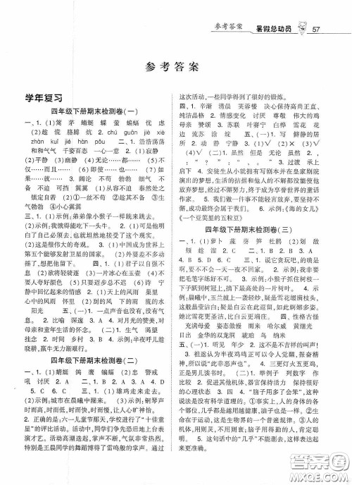 宁夏人民教育出版社2020暑假总动员四年级语文人教版答案