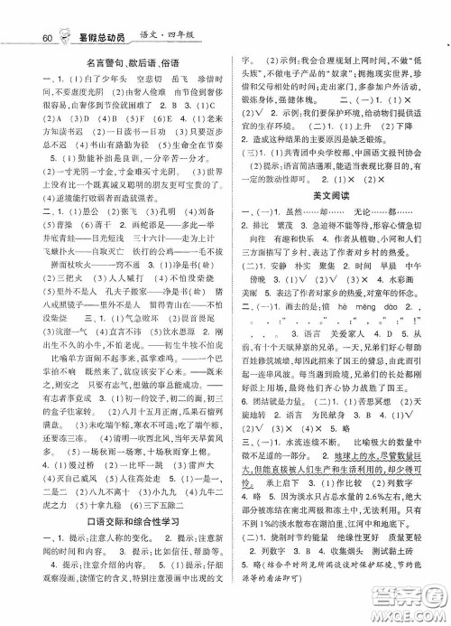 宁夏人民教育出版社2020暑假总动员四年级语文人教版答案