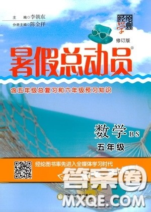 宁夏人民教育出版社2020经纶学典暑假总动员五年级数学北师大版答案