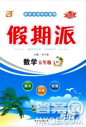 吉林教育出版社2020年全优假期派数学五年级暑假RJ人教版参考答案 吉林教育出版社2020年全优假期派数学五年级暑假RJ人教版参考答案